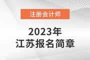 江苏省注协发布《2023年注册会计师全国统一考试江苏考区报名简章》