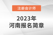 河南省2023年注册会计师全国统一考试报名简章