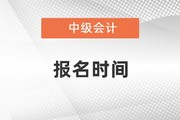 杭州西湖2023年中级会计师报名时间是在什么时候呢？