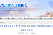 河北省注协发布《河北省2023年注册会计师全国统一考试报名简章》