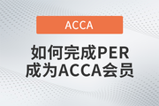 通过ACCA考试后如何完成PER，成为ACCA会员？