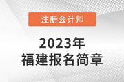 福建省2023年注册会计师全国统一考试报名简章