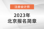 2023年注册会计师全国统一考试北京地区报名简章