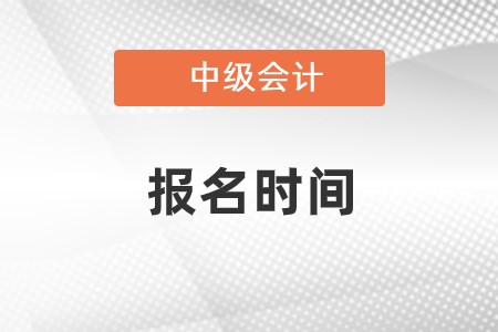 河北省沧州会计中级2023年报名时间在几月份?