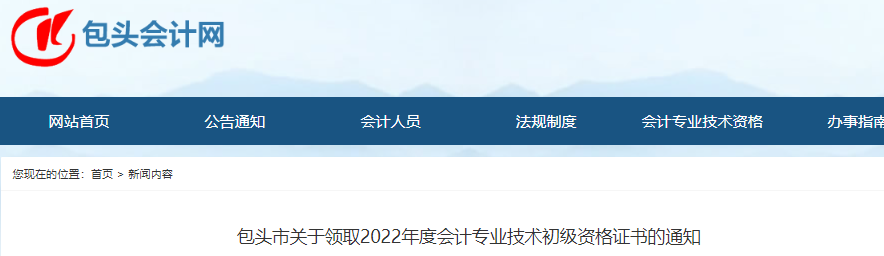 内蒙古包头关于领取2022年初级会计证书的通知