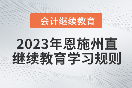 2023年湖北省恩施州直会计继续教育学习规则
