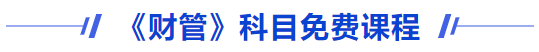 财管免费课程 财管免费课程