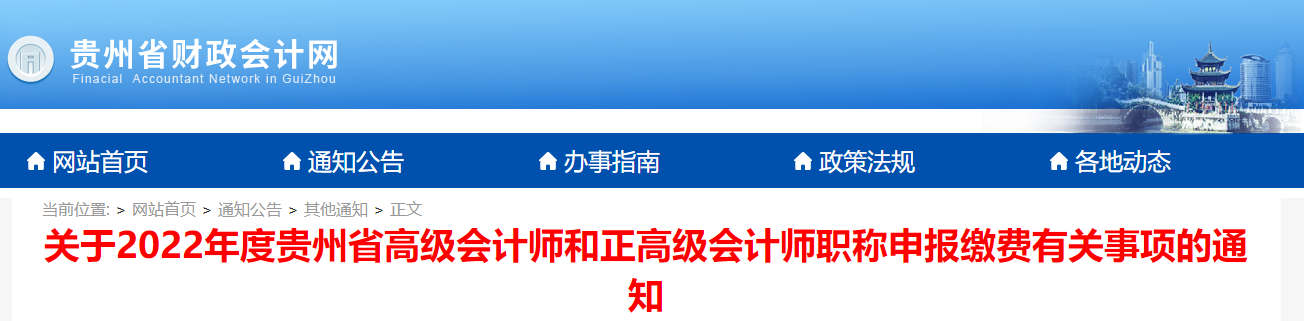 贵州省2022年度高级会计师职称申报缴费有关事项的通知