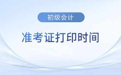 上海初级会计准考证打印时间公布地址是什么？