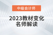 2023年中级经济法教材公布，黄洁洵老师告诉你哪些章节重点学！