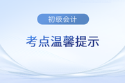 山东济南2023年初级会计考试各考点温馨提示