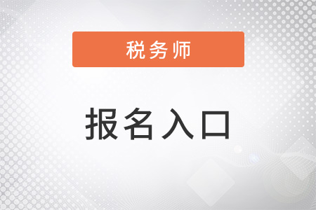 北京2023注册税务师报名入口官网