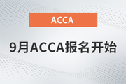 ACCA考生注意！2023年9月ACCA考试报名开始！