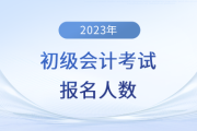 甘肃陇南2023年初级会计考试参考率58.3%