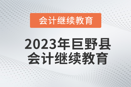 2023年山东省巨野县会计继续教育报名规则