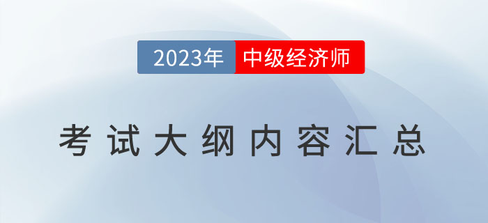 重要通知：2023年中级经济师《经济基础》考试大纲已发布