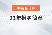 河北张家口市2023年中级会计师考试报名通知