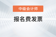 北京顺义2023年中级会计报名费电子票据领取通知