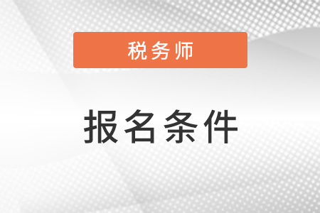 北京注册税务师报考条件和时间2023