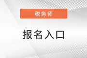 中国注册税务师协会官网报名入口网址