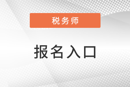 重庆巫山县税务师考试报名入口
