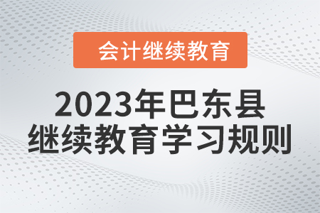 2023年湖北省巴东县会计继续教育学习规则