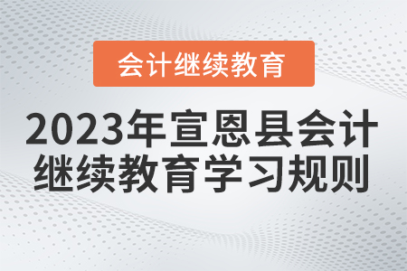 2023年湖北省宣恩县会计继续教育学习规则