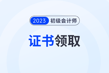 贵州2023年各地初级会计职称证书领取政策汇总