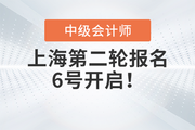 2023年中级会计报名入口再开通，上海二轮报名6号开始！