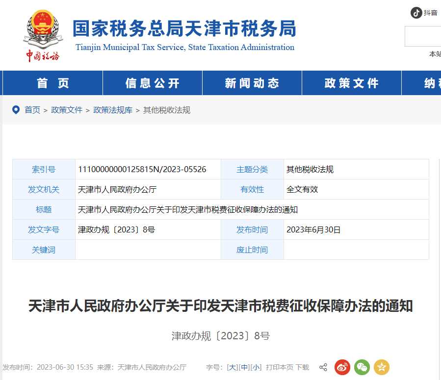 天津市人民政府办公厅关于印发天津市税费征收保障办法的通知