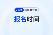 河南2024年初级会计报名时间：1月10日至25日！