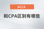 acca和cpa区别有哪些？哪个含金量更高？