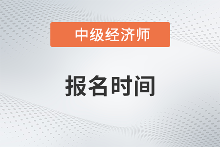 江苏2023年中级经济师报名时间及考务安排通知