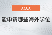 通过ACCA考试后，考生能申请哪些海外学位？附学位申请攻略！