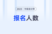 河南省鹤壁市2023年中级会计师考试报名人数为1597人