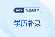 关于2023年注会考生在规定时间内完成报名学历补录的特别提醒