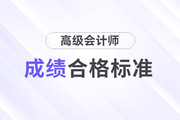 2023年四川省高级会计师资格评审使用标准为60分