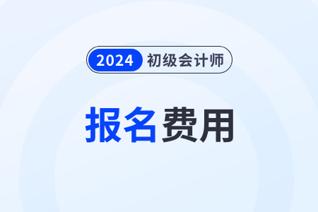 上海2024年初级会计考试报名费用：90元/2科