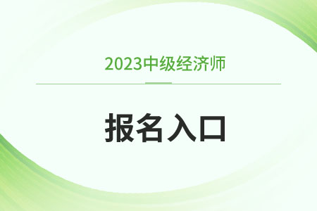 2024年陕西中级经济师报名入口官网是什么