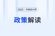 广东省2023年中级会计师考前温馨提示