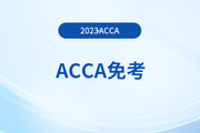 2023年ACCA考试怎么申请免考？免考费是多少？