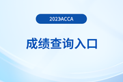 23年9月广西省acca成绩查询入口什么时候开通