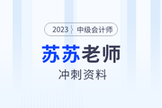 中级会计极限冲刺丨苏苏老师领学复习2023《经济法》高频考点