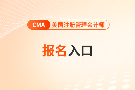 2024年cma中文考试报名通道在哪个网站