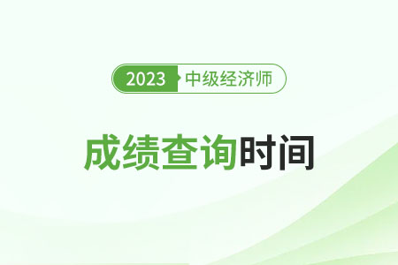 2023年河南中级经济师考完多久出成绩