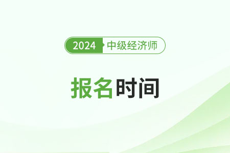 北京2024年中级经济师考试报名时间公布了吗