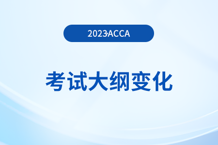 accaF1考试大纲变化（2023年9月-2024年8月）