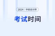 2024年广东省中级会计考试时间现在知道吗？