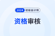 重庆2024年初级会计职称报名资格审核方式：考前现场审核