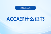 acca是什么证书？是中文考试还是英文考试？